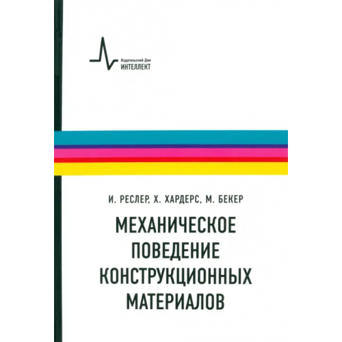 ИД Интеллект Механическое поведение конструкционных материалов. Учебное пособие Реслер Иоахим, Хардерс Харальд, Бекер Мартин