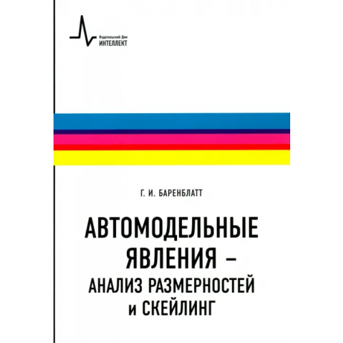 ИД Интеллект Автомодельные явления - анализ размерностей и скейлинг. Учебное пособие Баренблатт Григорий Исаакович