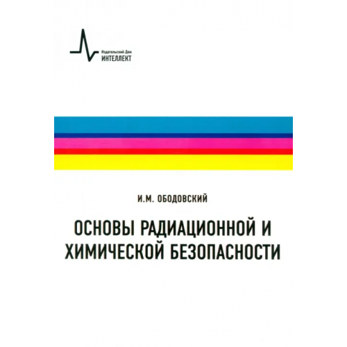 ИД Интеллект Основы радиационной и химической безопасности. Учебное пособие Ободовский Илья Михайлович