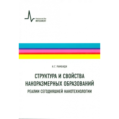 ИД Интеллект Структура и свойства наноразмерных образований. Реалии сегодняшней нанотехнологии. Учебное пособие Рамбиди Николай Георгиевич