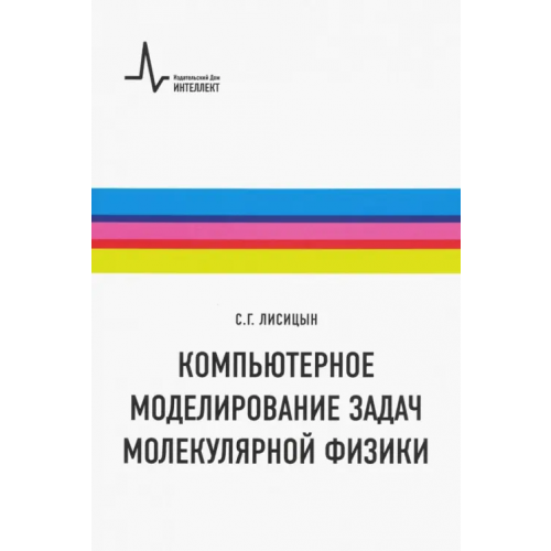 ИД Интеллект Компьютерное моделирование задач молекулярной физики. Учебное пособие Лисицын Сергей Григорьевич