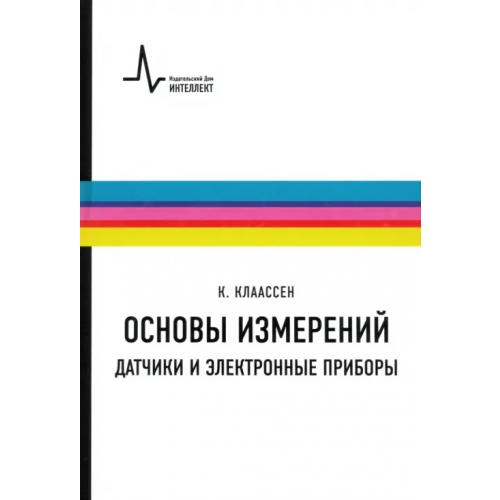 ИД Интеллект Основы измерений. Датчики и электронные приборы. Учебное пособие Клаассен Клаас Б