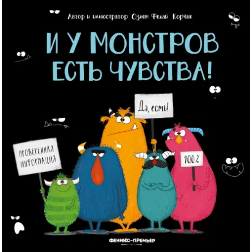 Феникс-Премьер И у монстров есть чувства! Корчак Озлем Федай