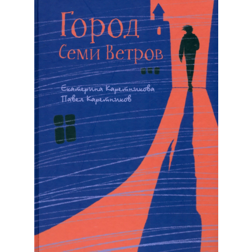 Речь Город Семи Ветров Каретникова Екатерина Алексеевна, Каретников Павел Юрьевич