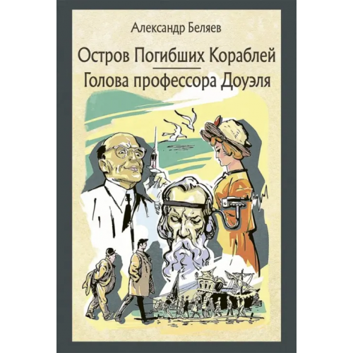 Речь Остров Погибших Кораблей. Голова профессора Доуэля Беляев Александр Романович