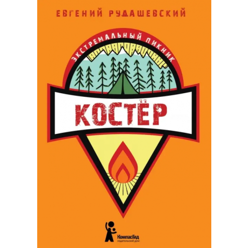 КомпасГид Костер Рудашевский Евгений