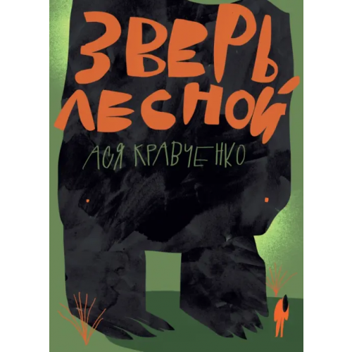 Волчок Зверь лесной Кравченко Ася