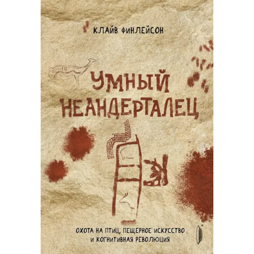 Портал Умный неандерталец. Охота на птиц, пещерное искусство и когнитивная революция Финлейсон Клайв