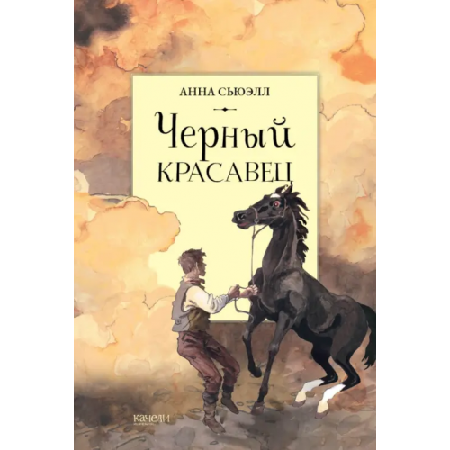 Качели Черный красавец Сьюэлл Анна