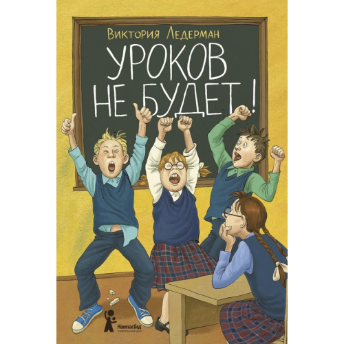 КомпасГид Уроков не будет! Ледерман Виктория Валерьевна