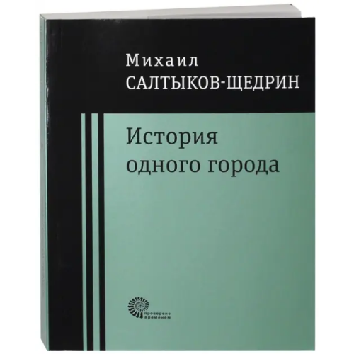 Время История одного города Салтыков-Щедрин Михаил Евграфович