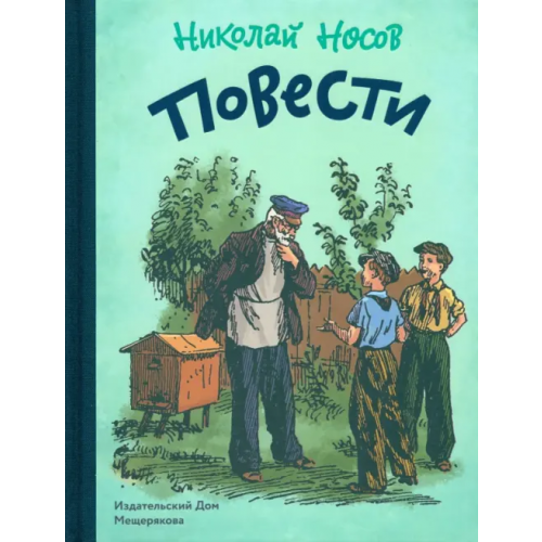 Издательский Дом Мещерякова Повести Носов Николай Николаевич