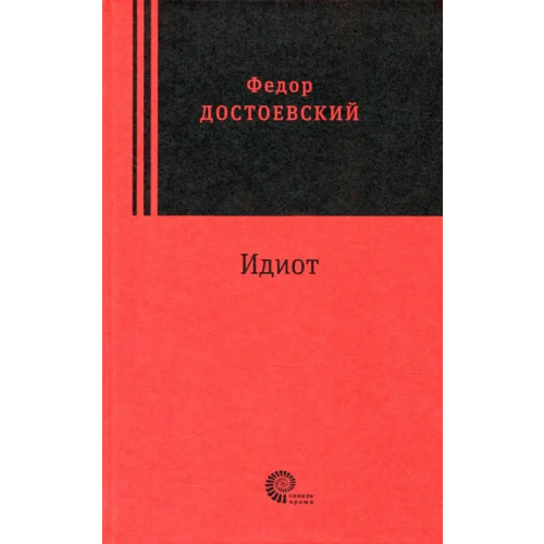Время Идиот Достоевский Федор Михайлович