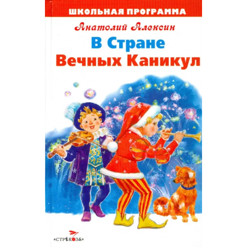 Стрекоза В Стране Вечных Каникул Алексин Анатолий Георгиевич