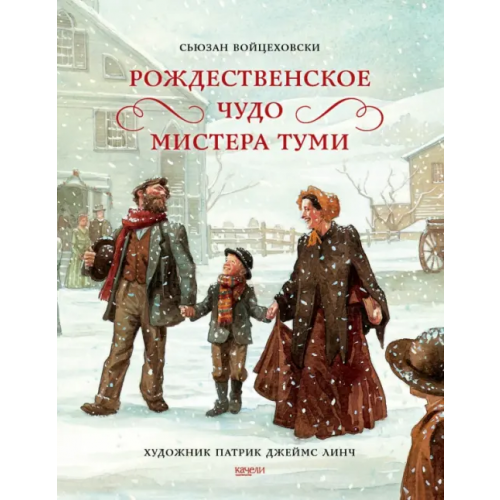 Качели Рождественское чудо мистера Туми Войцеховски Сьюзан