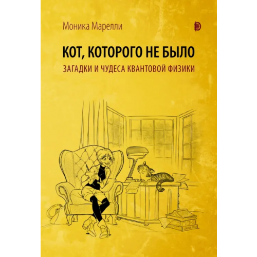 Дискурс Кот, которого не было. Загадки и чудеса квантовой физики Марелли Моника