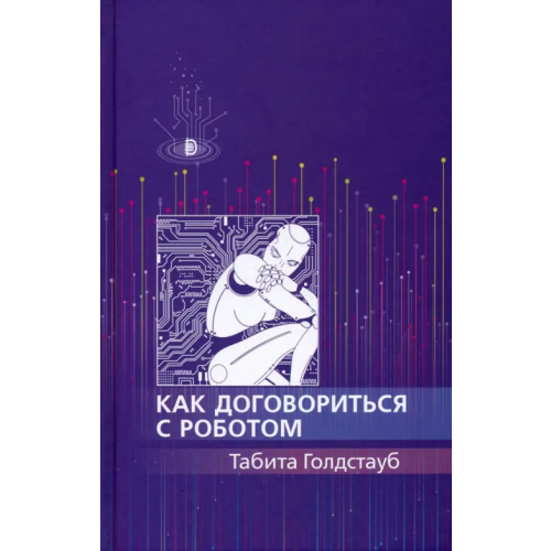 Дискурс Как договориться с роботом Голдстауб Табита