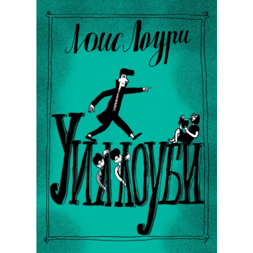 Волчок Уиллоуби Лоури Лоис