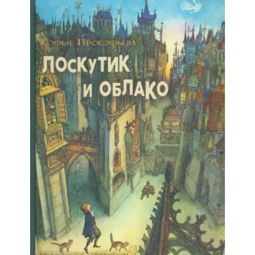 Издательский Дом Мещерякова Лоскутик и облако Прокофьева Софья Леонидовна