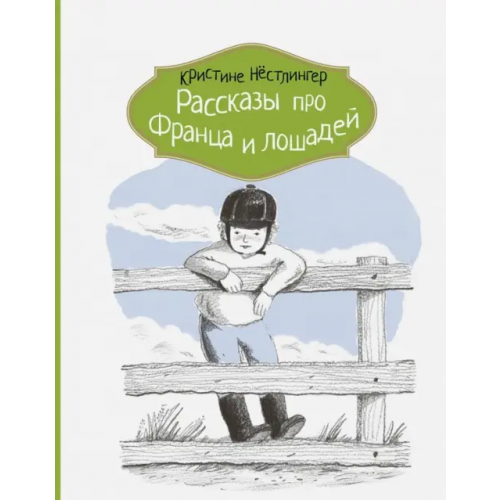 КомпасГид Рассказы про Франца и лошадей Нестлингер Кристине