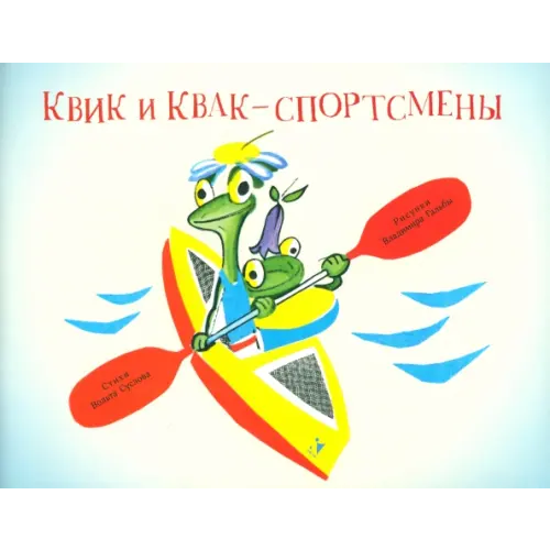 Речь Квик и Квак - спортсмены Суслов Вольт Николаевич