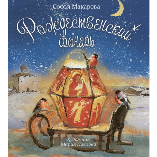 Речь Рождественский фонарь Макарова София Марковна