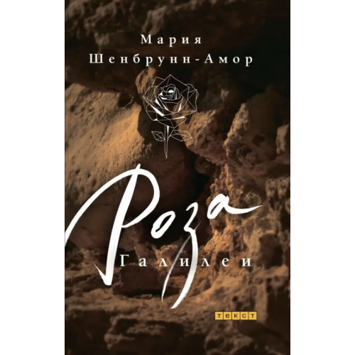 Текст Роза Галилеи Шенбрунн-Амор Мария