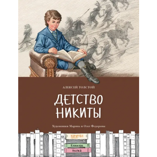 Качели Детство Никиты Толстой Алексей Николаевич