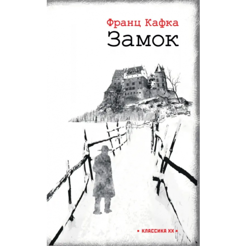 Текст Замок Кафка Франц