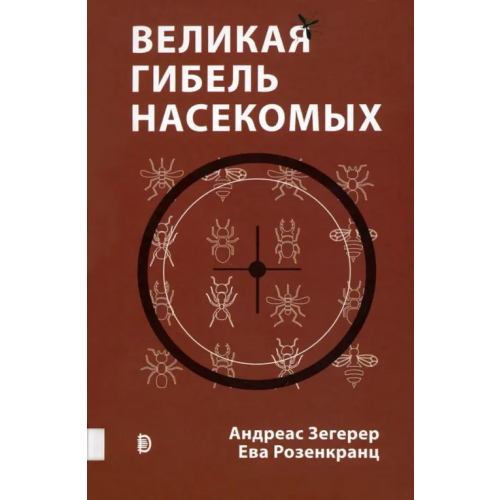 Дискурс Великая гибель насекомых. Что это значит и что нам с этим делать Зегерер Андреас, Розенкранц Ева