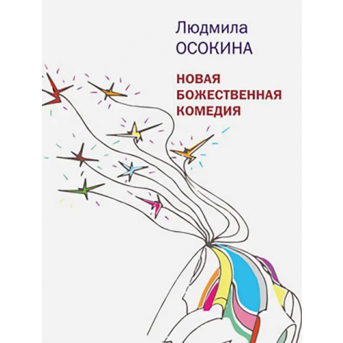 Время Новая божественная комедия Осокина Людмила Михайловна