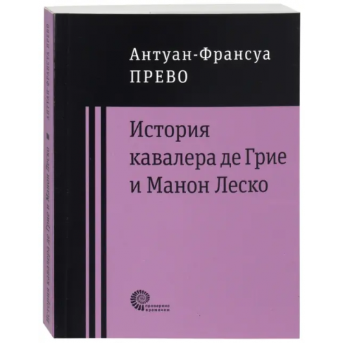 Время История кавалера де Грие и Манон Леско Прево Антуан-Франсуа