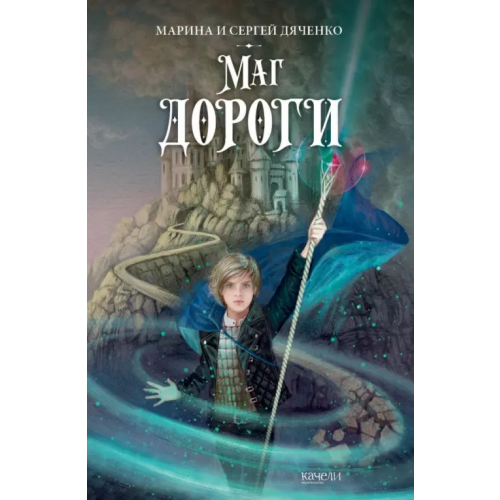 Качели Маг дороги Дяченко Марина Юрьевна, Дяченко Сергей Сергеевич