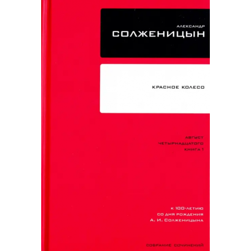 Время Собрание сочинений в 30 томах. Том 7. Книга 1. Красное Колесо Солженицын Александр Исаевич