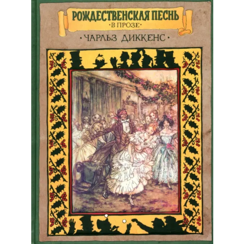 Издательский Дом Мещерякова Рождественская песнь в прозе. Святочный рассказ с привидениями Диккенс Чарльз