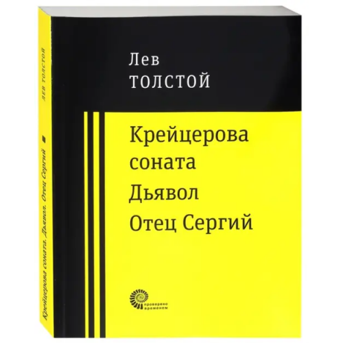 Время Крейцерова соната. Дьявол. Отец Сергий Толстой Лев Николаевич