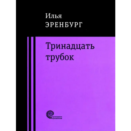 Время Тринадцать трубок Эренбург Илья Григорьевич