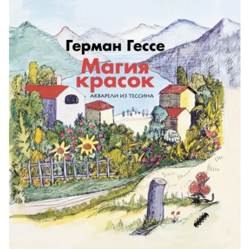 Текст Магия красок. Акварели из Тессина, заметки и стихи Гессе Герман