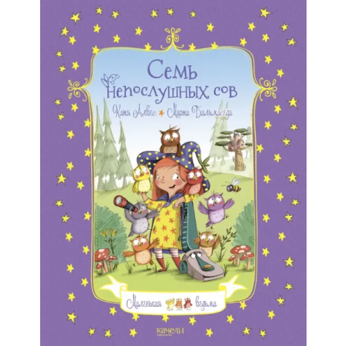Качели Семь непослушных сов Алвес Катя