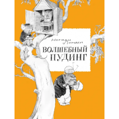 Волчок Волшебный Пудинг, или Невероятные приключения Гумми, Кляпа, Размахая и Укусила Линдси Норман