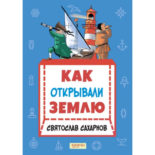 Качели Как открывали Землю Сахарнов Святослав Владимирович