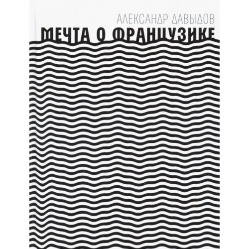 Время Мечта о Французике Давыдов Александр