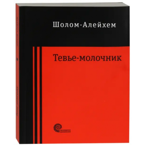 Время Тевье-молочник Шолом-Алейхем
