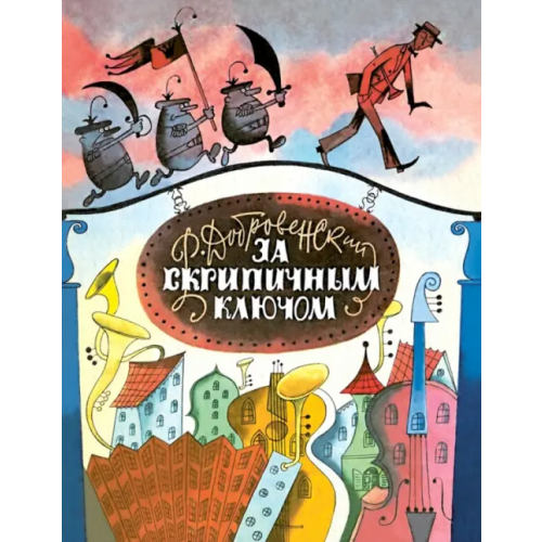 Речь За Скрипичным Ключом Добровенский Роальд