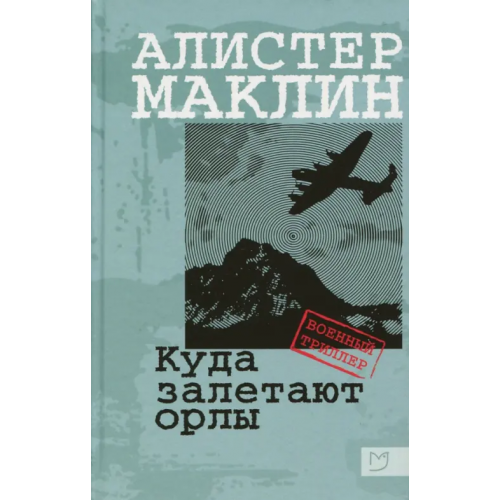 Аркадия Куда залетают орлы Маклин Алистер