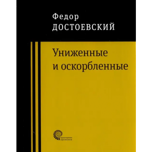Время Униженные и оскорбленные Достоевский Федор Михайлович