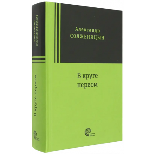 Время В круге первом Солженицын Александр Исаевич