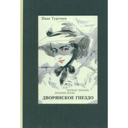 Речь Ася. Первая любовь. Вешние воды. Дворянское гнездо Тургенев Иван Сергеевич