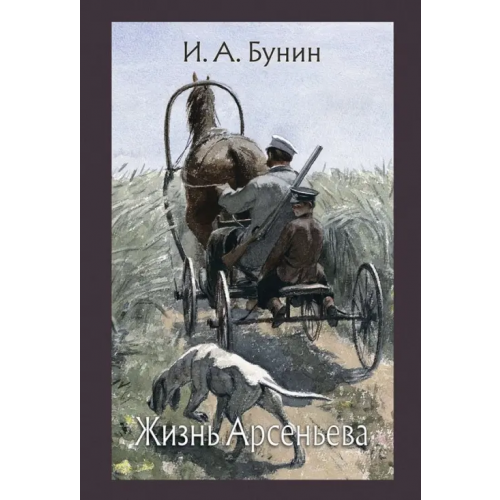 Речь Жизнь Арсеньева Бунин Иван Алексеевич