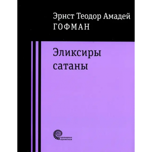 Время Эликсиры сатаны Гофман Эрнст Теодор Амадей